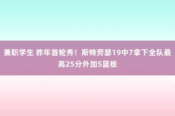兼职学生 昨年首轮秀！斯特劳瑟19中7拿下全队最高25分外加5篮板