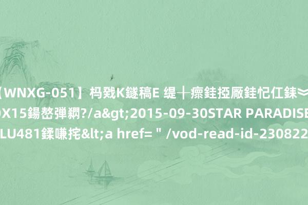 【WNXG-051】杩戣Κ鐩稿Е 缇╂瘝銈掗厰銈忋仜銇︾鏂氦灏?鏅傞枔DX15鍚嶅弾閷?/a>2015-09-30STAR PARADISE&$VOLU481鍒嗛挓<a href=＂/vod-read-id-230822.html＂>VNDS-3141】缇庝汉濡汇伄婵€銇椼亸鑵版尟銈嬮◣涔椾綅 精确印刷防伪标签，让防伪标签成为品牌看守者